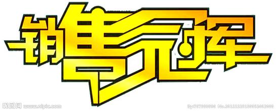 销售冠军