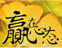 销售冠军七字经：胆大、心细、脸皮厚！