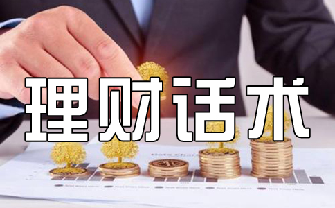 理财话术：基金定投常见问题话术